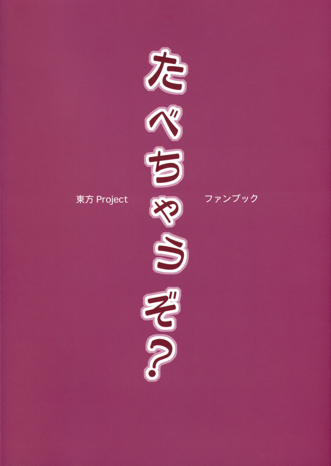 (C80) [BlueMage (Aoi Manabu)] Tabechauzo? | You Gonna Be Eaten! (Touhou Project) [English] [pikkymikky+SS] page 2 full