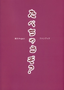 (C80) [BlueMage (Aoi Manabu)] Tabechauzo? | You Gonna Be Eaten! (Touhou Project) [English] [pikkymikky+SS] - page 2