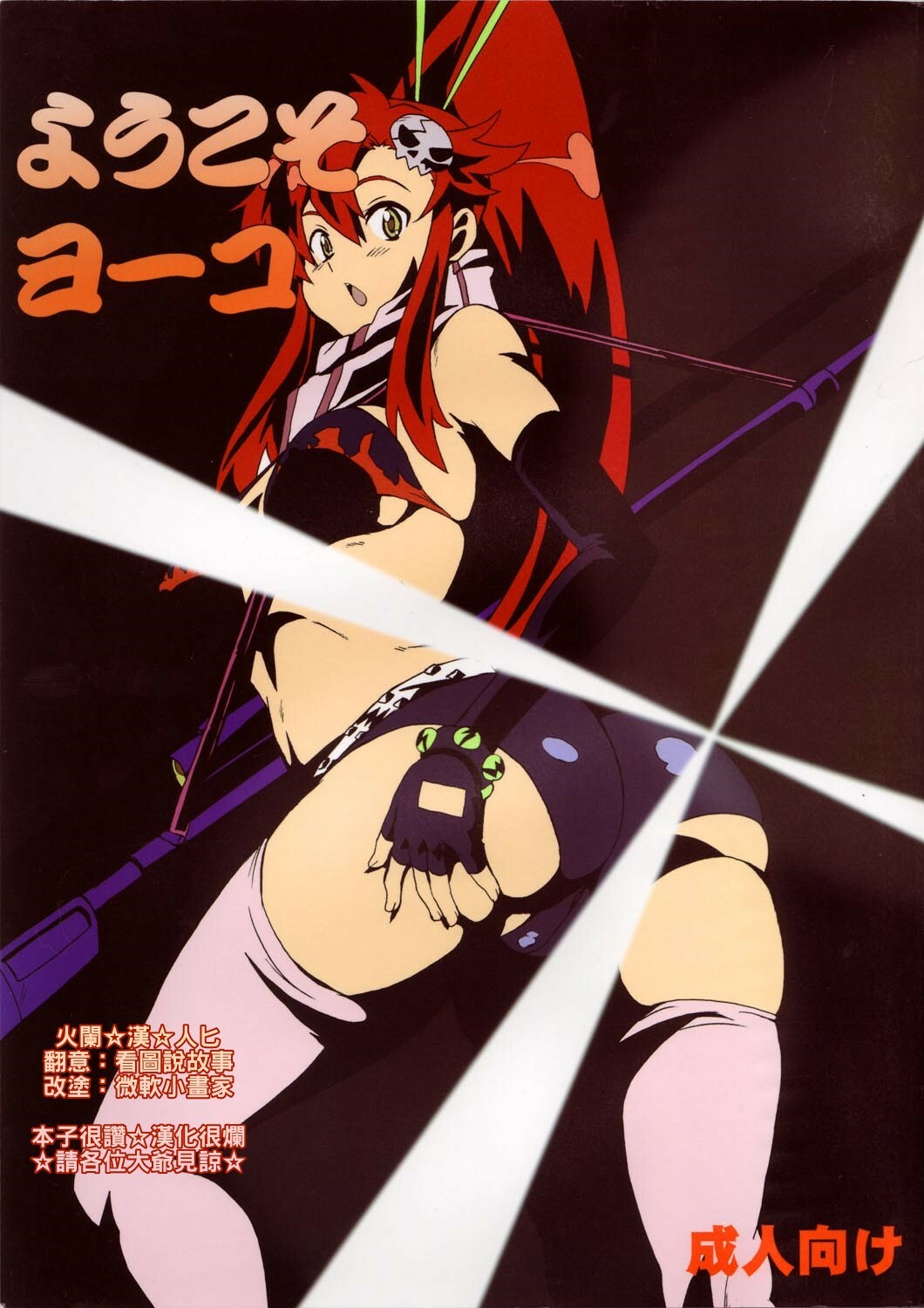 (C72) [DASHIGARA 100% (Minpei Ichigo)] Youkoso Yoko (Tengen Toppa Gurren Lagann) [Chinese] [火闌☆漢☆人匕] page 1 full