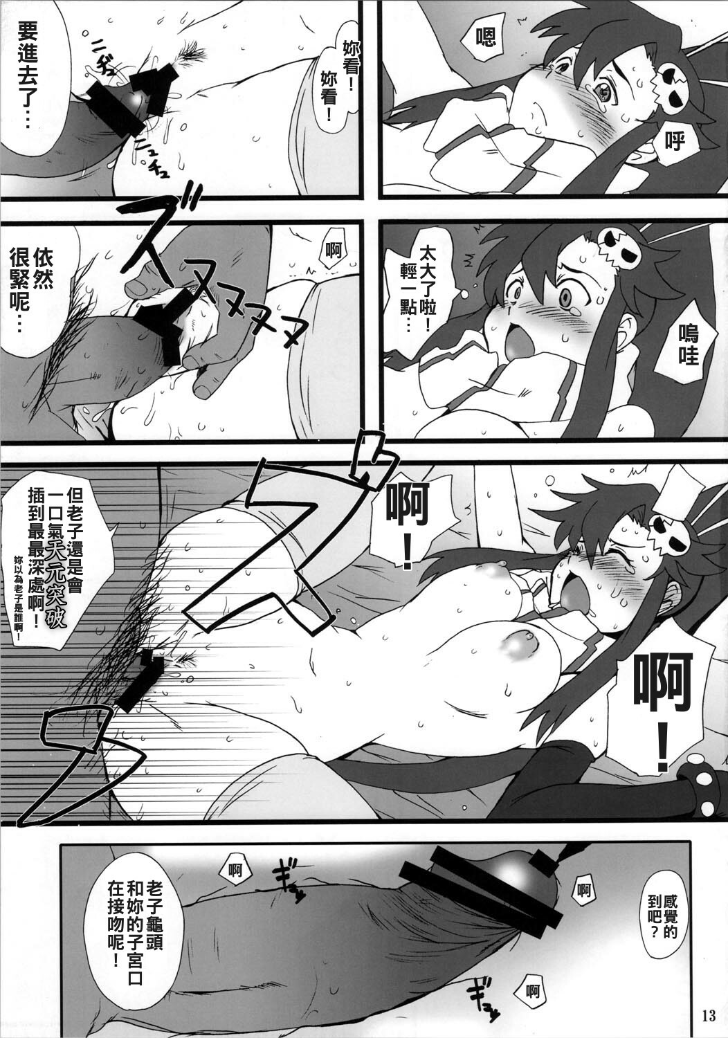 (C72) [DASHIGARA 100% (Minpei Ichigo)] Youkoso Yoko (Tengen Toppa Gurren Lagann) [Chinese] [火闌☆漢☆人匕] page 13 full