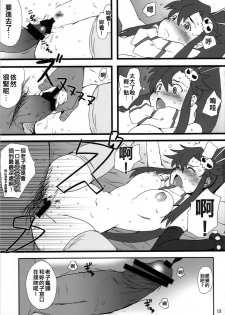 (C72) [DASHIGARA 100% (Minpei Ichigo)] Youkoso Yoko (Tengen Toppa Gurren Lagann) [Chinese] [火闌☆漢☆人匕] - page 13