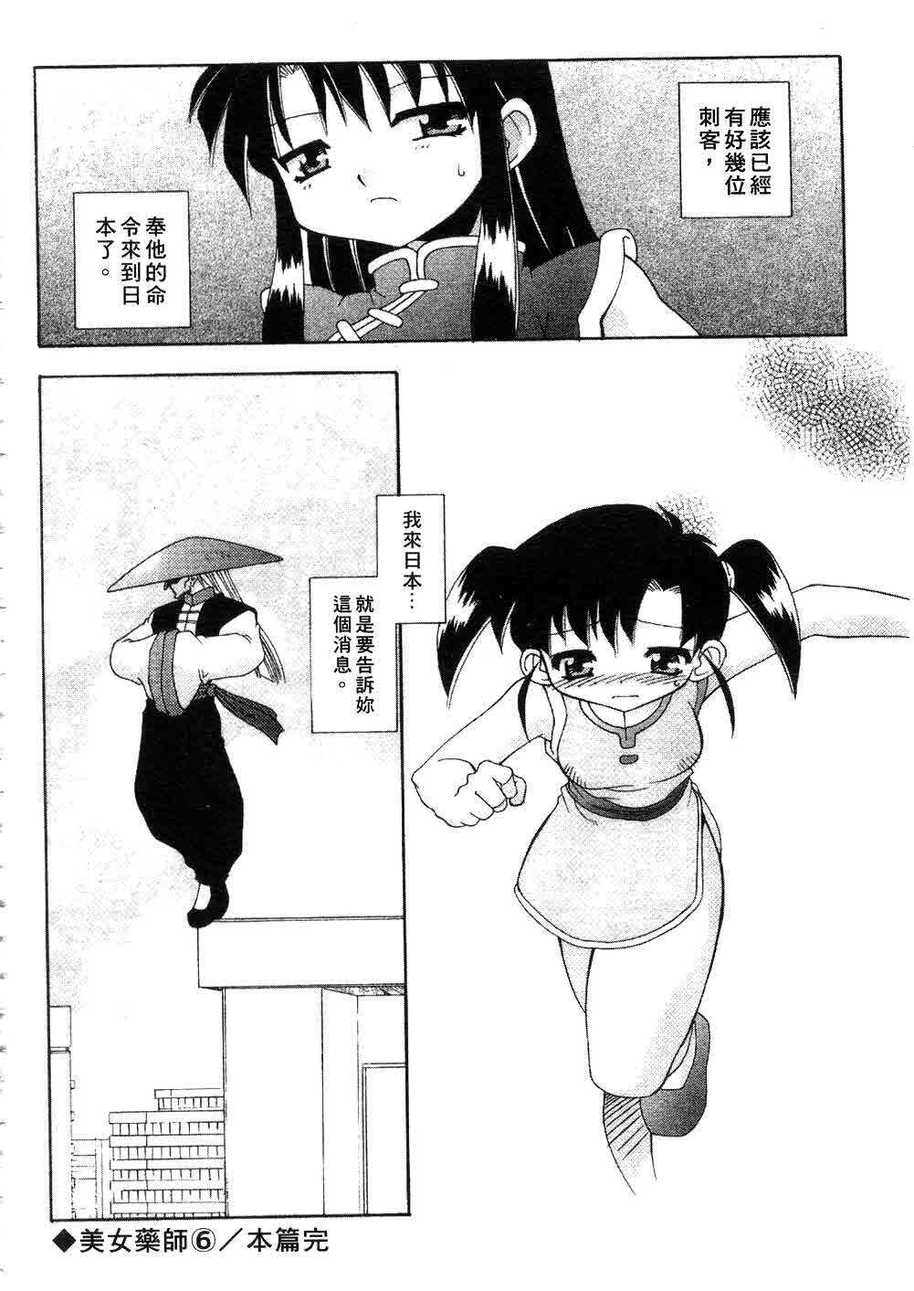 [Chuushin Kuranosuke] Nyan Nyan Kusushi! | 美女藥師 [Chinese] page 102 full