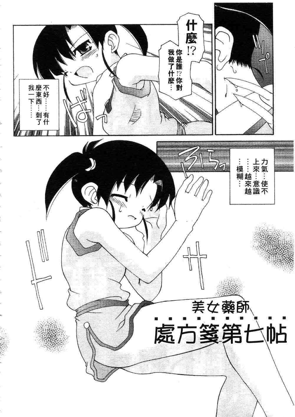 [Chuushin Kuranosuke] Nyan Nyan Kusushi! | 美女藥師 [Chinese] page 104 full
