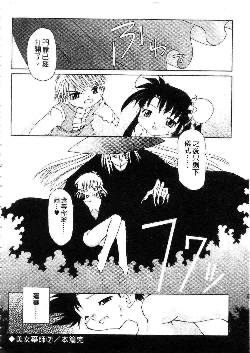 [Chuushin Kuranosuke] Nyan Nyan Kusushi! | 美女藥師 [Chinese] page 118 full