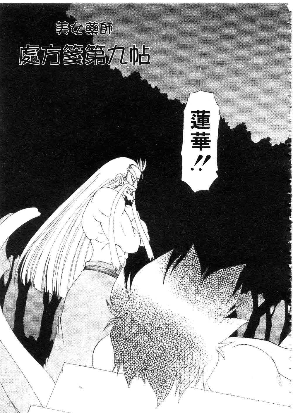 [Chuushin Kuranosuke] Nyan Nyan Kusushi! | 美女藥師 [Chinese] page 137 full