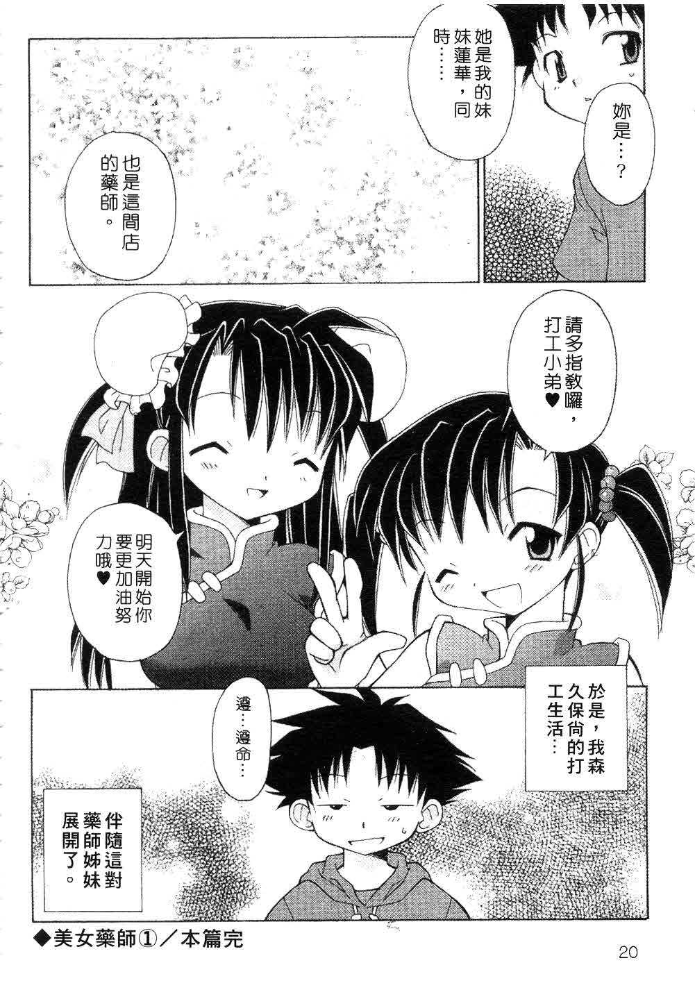 [Chuushin Kuranosuke] Nyan Nyan Kusushi! | 美女藥師 [Chinese] page 22 full