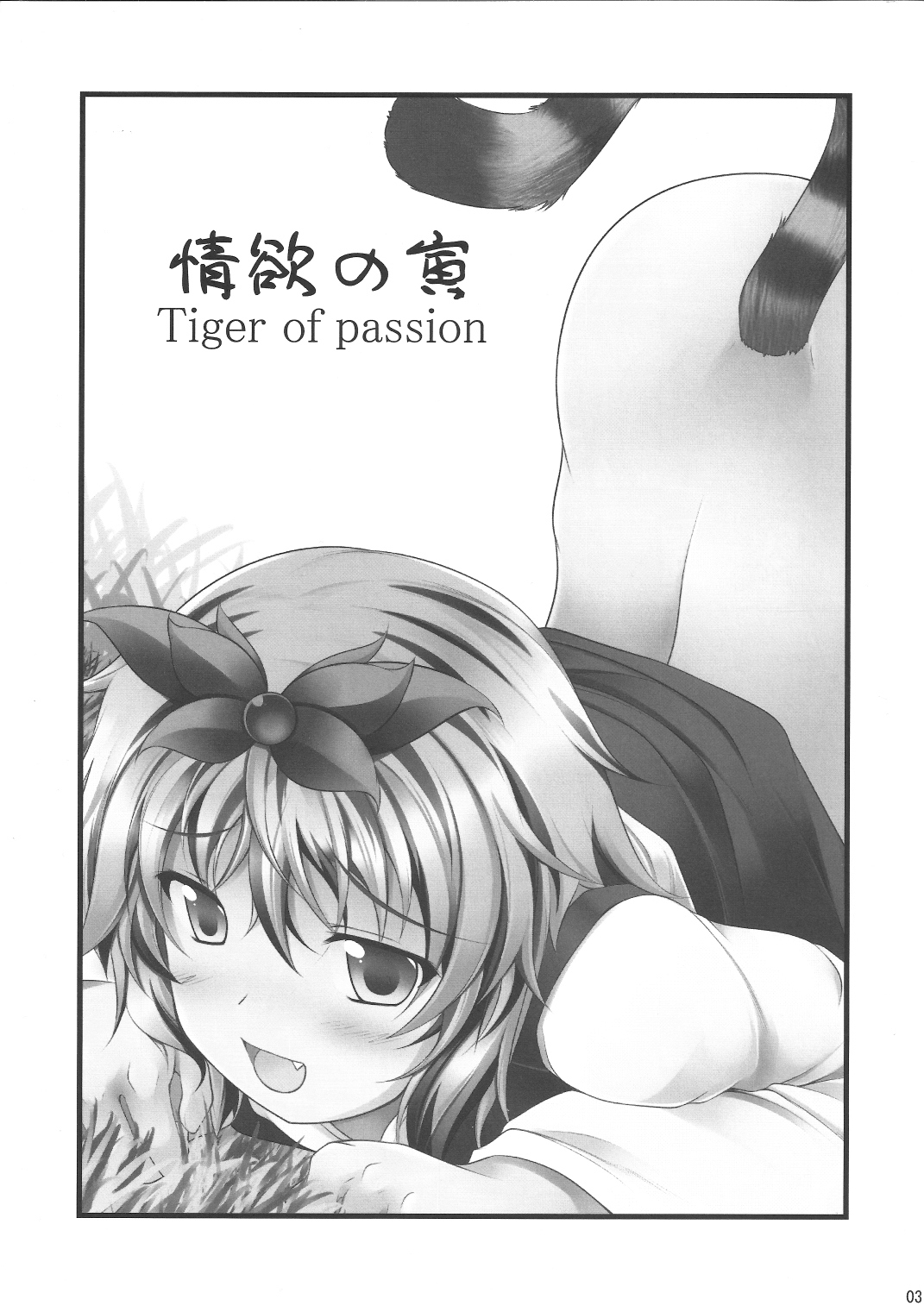 (Reitaisai 8EX) [Neko Ookami Musume (gisyo)] Jouyoku no Tora - Tiger of passion (Touhou Project) page 2 full