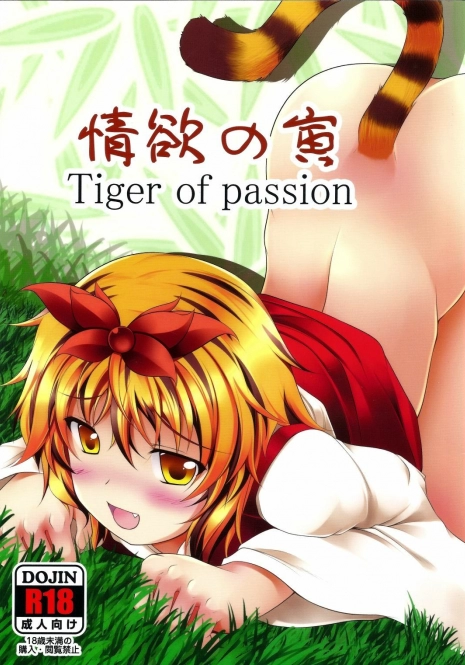 (Reitaisai 8EX) [Neko Ookami Musume (gisyo)] Jouyoku no Tora - Tiger of passion (Touhou Project)