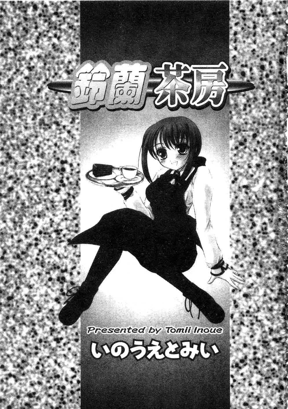 [Inoue Tomii] Suzuran Sabou Monogatari | 鈴蘭茶房 [Chinese] page 2 full