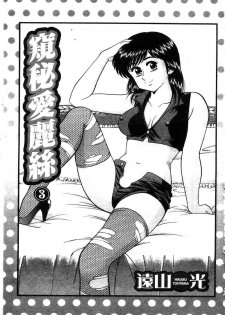 [Tooyama Hikaru] Himitsu no Alice 3 | 窺秘愛麗絲 3 [Chinese] - page 3