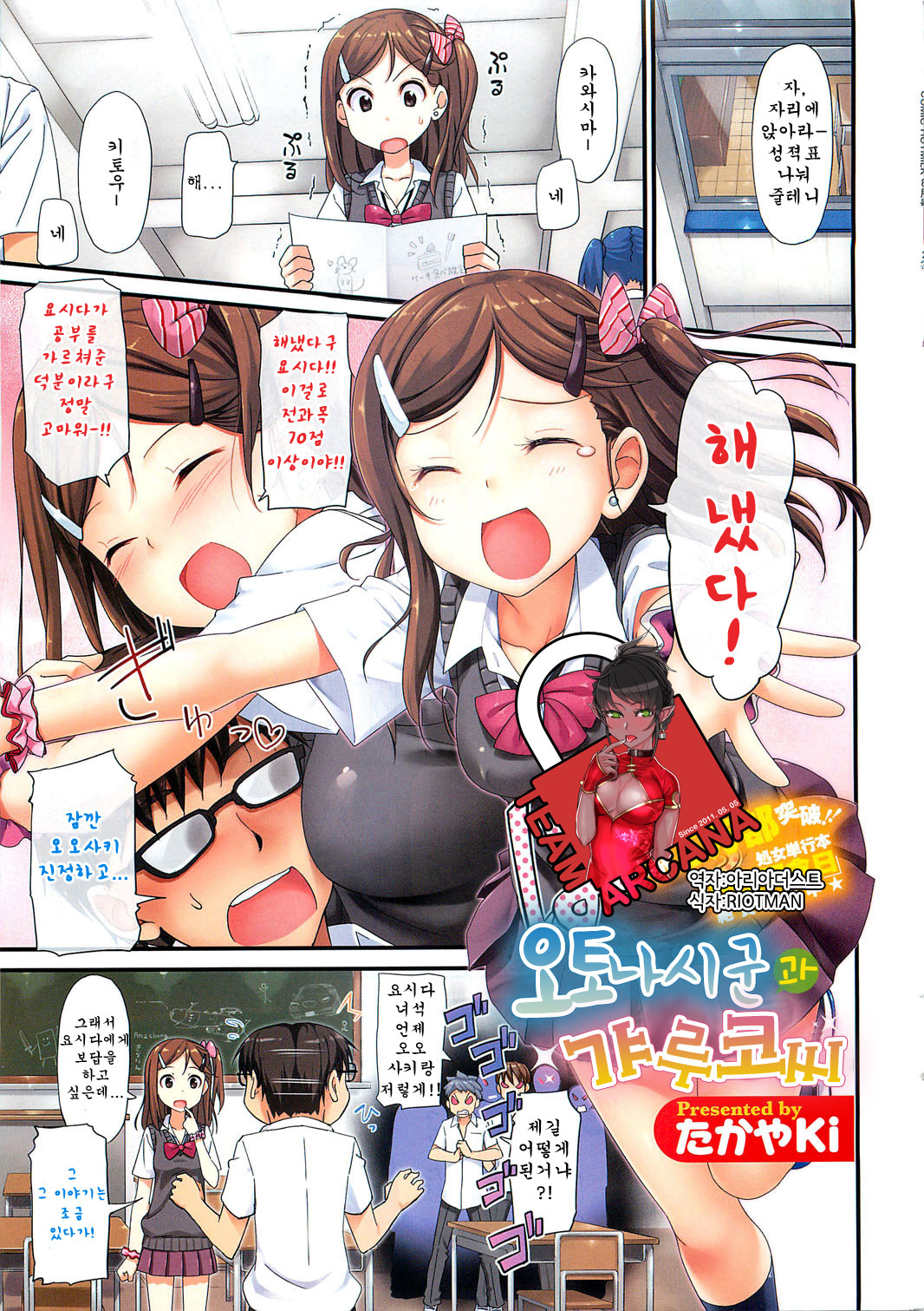 [TakayaKi] Otonashi-kun to Gyaruko-san | 오토나시군 과 갸루코씨 (COMIC HOTMiLK 2012-08) [Korean] [Team Arcana] page 1 full