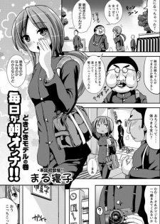 [Maruneko] Mainichi ga Asa Onna!! DokiDoki Model no Maki (COMIC Masyo 2012-05) [Digital] - page 1