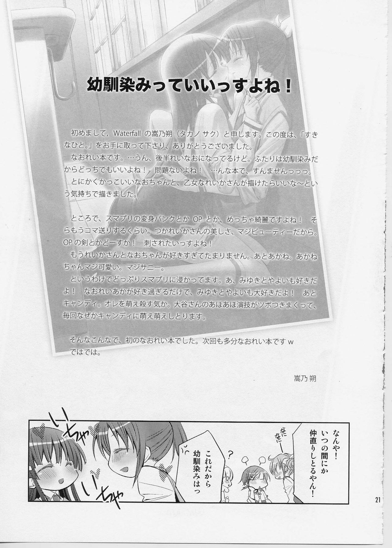 (Nao wa Mukashi kara Kawaii no yo ne Daisuki) [Waterfall (Takano Saku)] Suki na Hito. - LOVERs (Smile Precure!) page 20 full