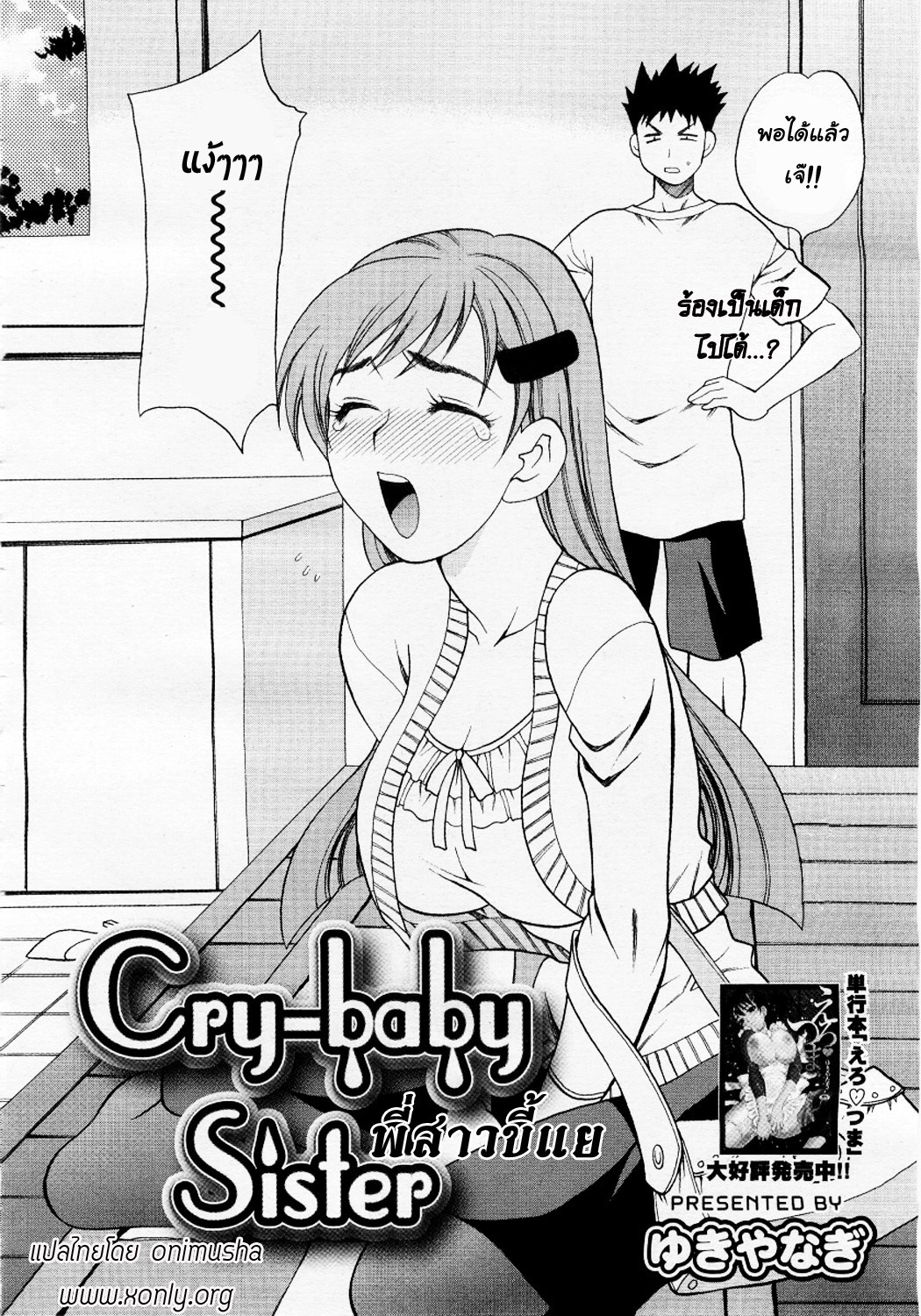 [Yukiyanagi] Cry-Baby Sister [Thai] page 2 full