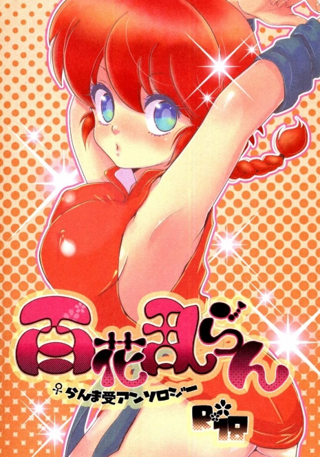 (C76) [LETTA, Romantic Shinjuu (Various)] Hyakka Ran Ran (Ranma 1/2) [English] [SaHa]