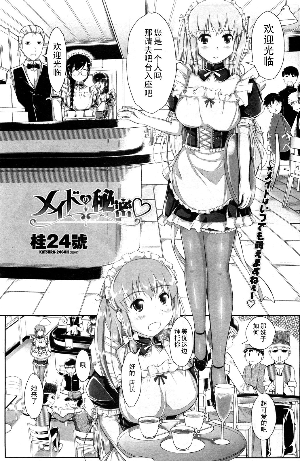 [Katsura 24 Gou] Maid no Himitsu (COMIC Penguin Club Sanzokuban 2012-02) [Chinese] [黑条汉化] page 1 full