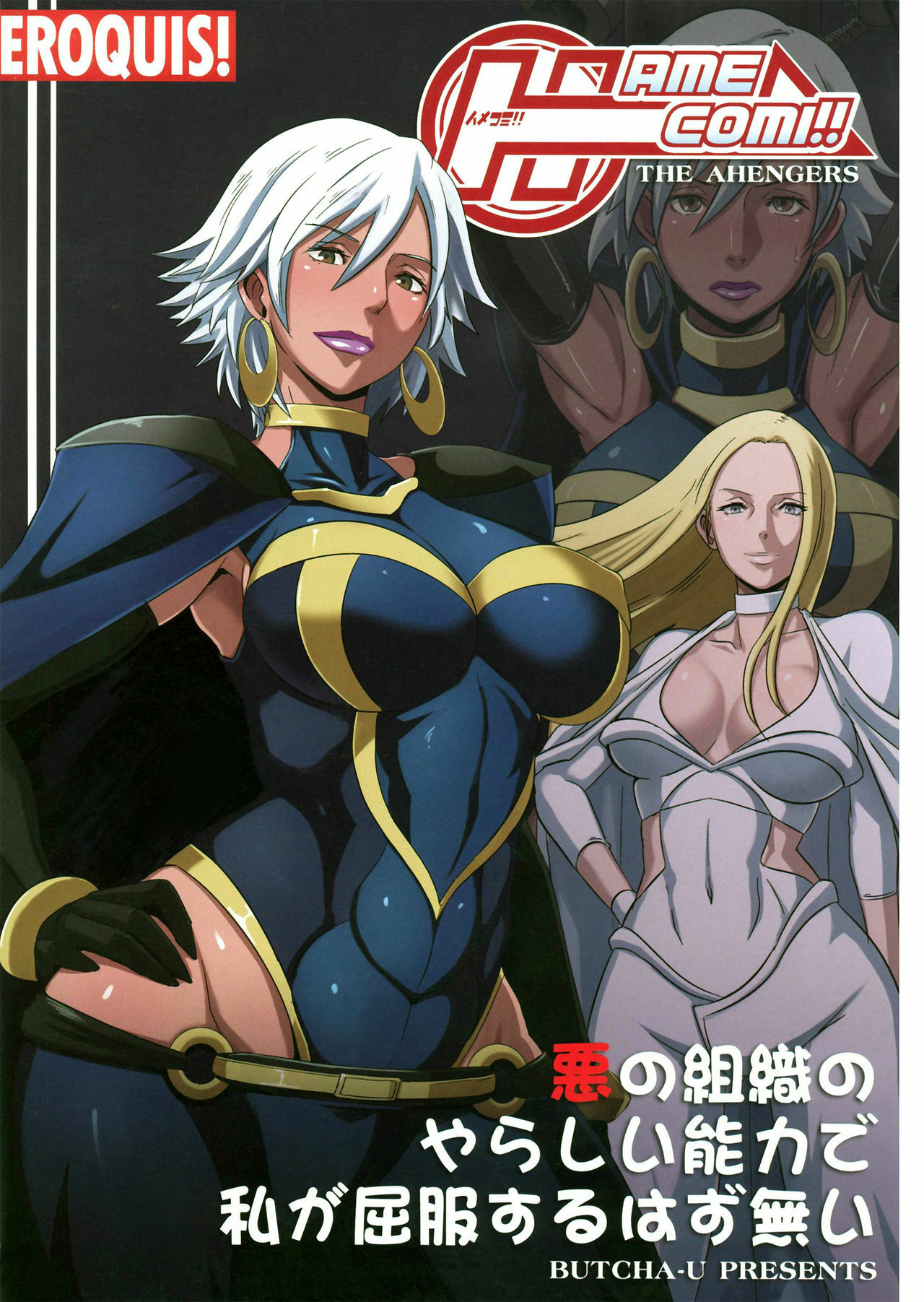 [Eroquis (Butcha-U] HameComi! /Superheroes (chinese) page 4 full