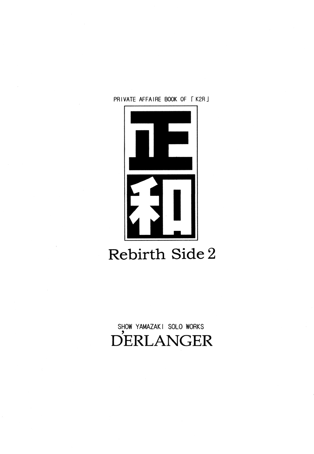 (COMIC1☆3) [D'ERLANGER (Yamazaki Show)] Masakazu Rebirth Side 2 (I''s) page 2 full