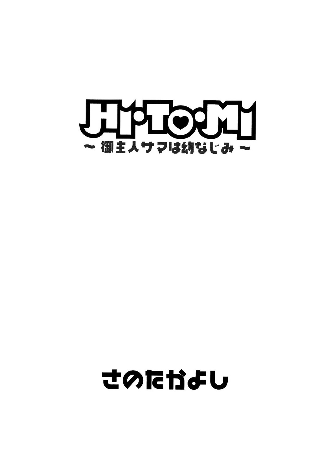 [Sano Takayoshi] HI.TO.MI ~Goshujin-sama wa Osananajimi~ [English] [rookie84] page 5 full
