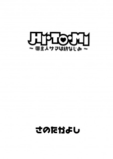 [Sano Takayoshi] HI.TO.MI ~Goshujin-sama wa Osananajimi~ [English] [rookie84] - page 5
