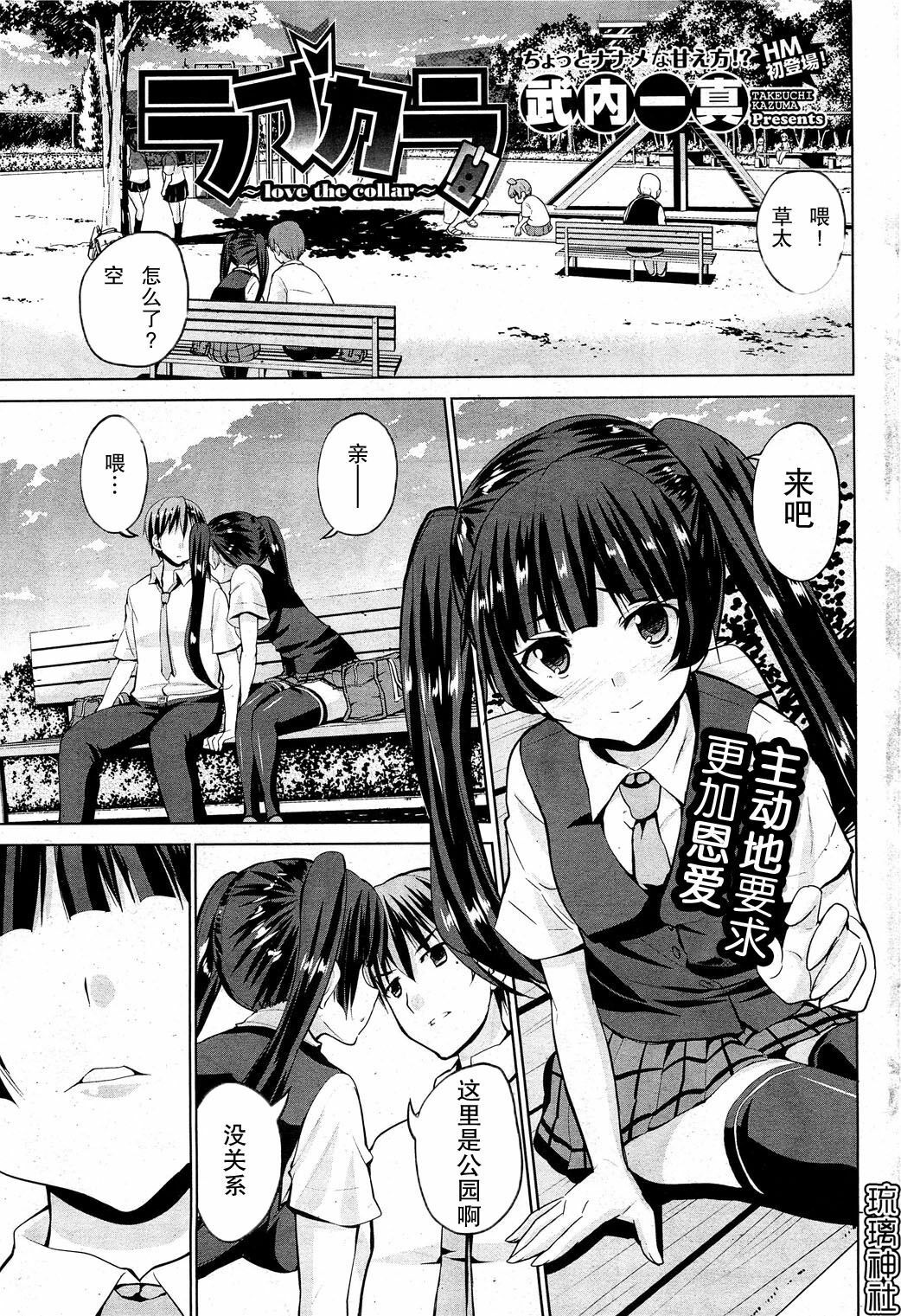 [武内一真] ラブカラ~love the collar~ [Chinese] [琉璃神社汉化] page 1 full