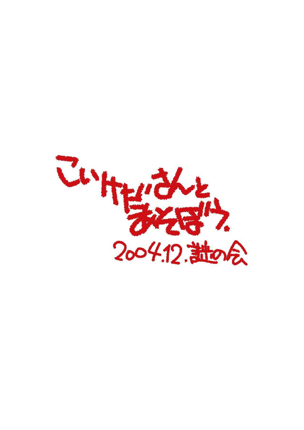 [Nazonokai (Mitamori Tatsuya)] Koikeda san to Asobou [Digital] page 26 full