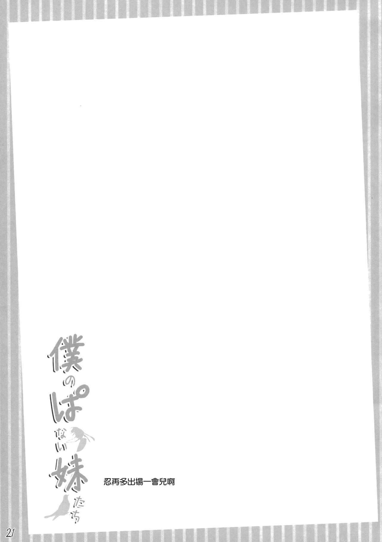 (COMIC1☆6) [In The Sky (Nakano Sora)] Boku no Panai Imouto-tachi (Nisemonogatari) [Chinese] [空気系★汉化] page 21 full