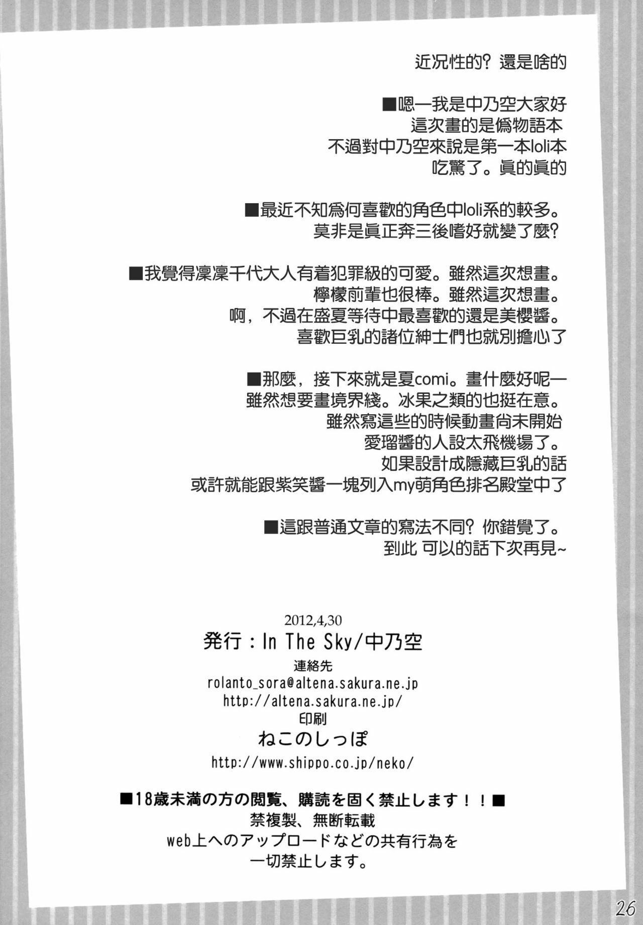 (COMIC1☆6) [In The Sky (Nakano Sora)] Boku no Panai Imouto-tachi (Nisemonogatari) [Chinese] [空気系★汉化] page 26 full