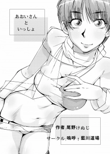 [Aa! Aikawa Doujou (Ono Kenuji)] Aoi-san to Issho (Wingman) [Digital] - page 2