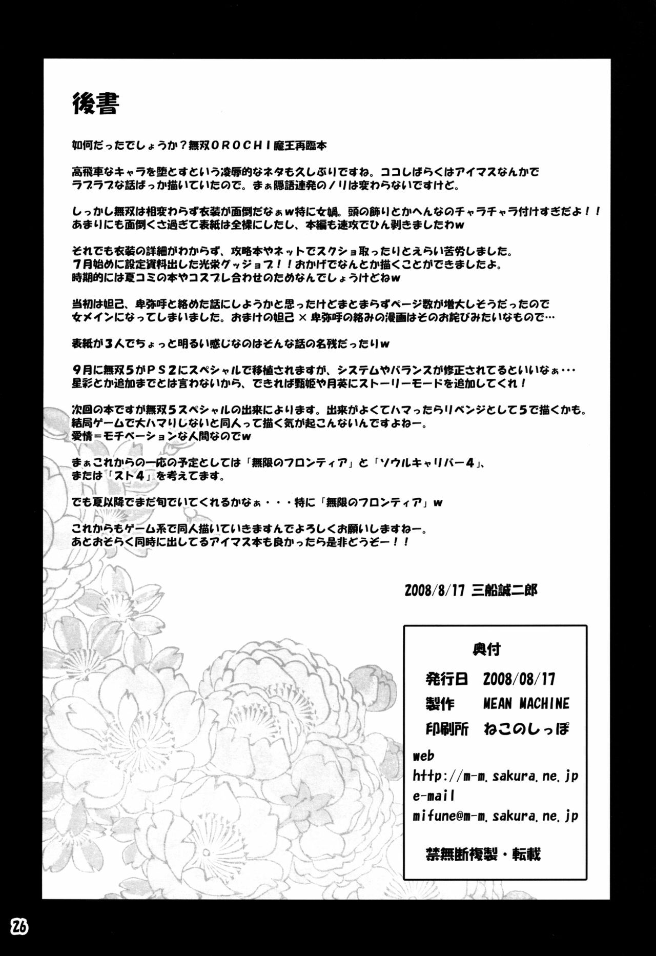 [MEAN MACHINE (Mifune Seijirou)] Mugen Houyou (Warriors Orochi) [Digital] page 25 full