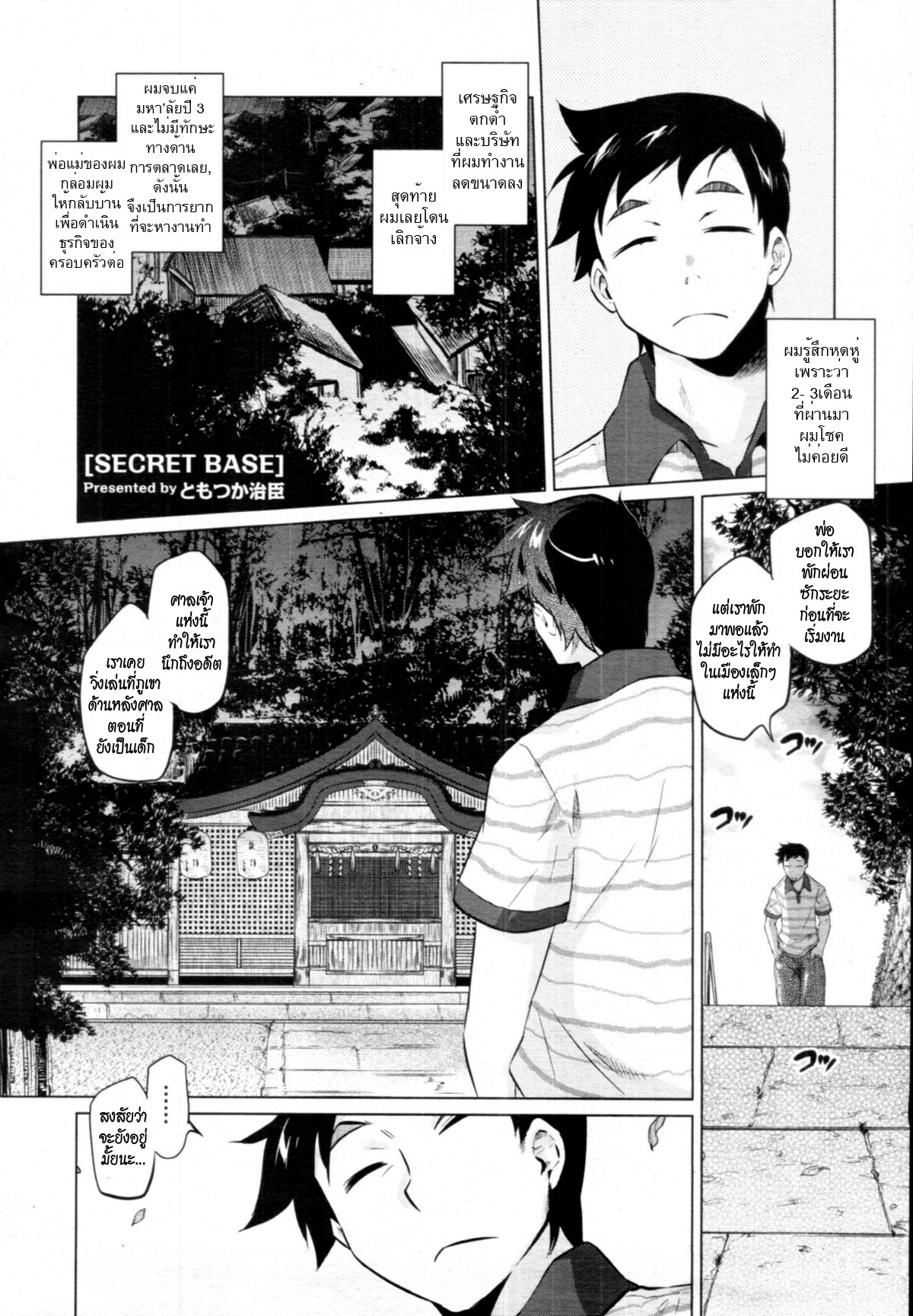 [Tomotsuka Haruomi] Secret Base (COMIC Tenma 2010-12) [Thai ภาษาไทย] [HypNos] page 1 full