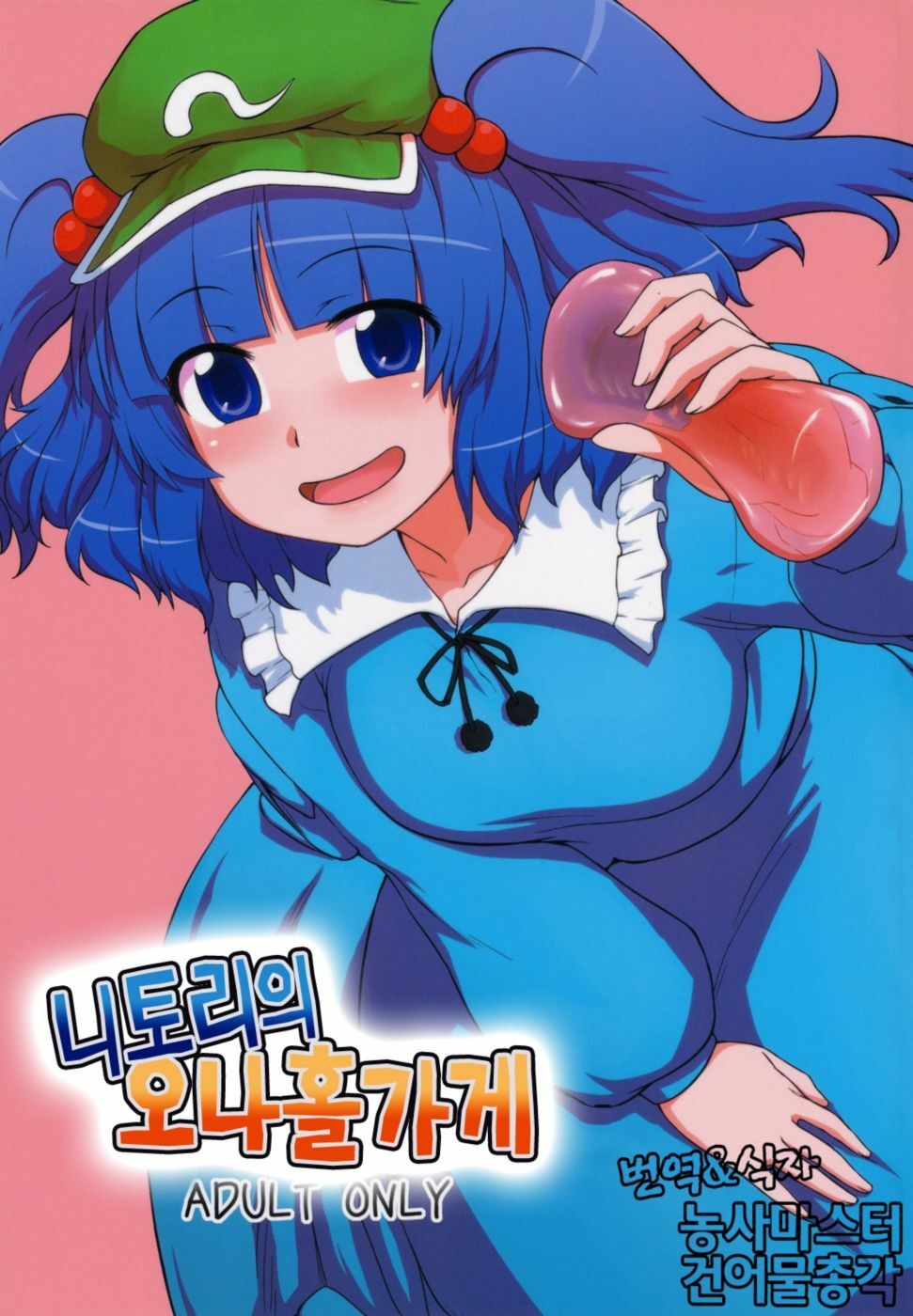 (C79) [110-GROOVE (Itou Yuuji)] Nitori no Onahoya-san | 니토리의 오나홀가게 (Touhou Project) [Korean] [건어물총각 + 농사마스터] page 1 full