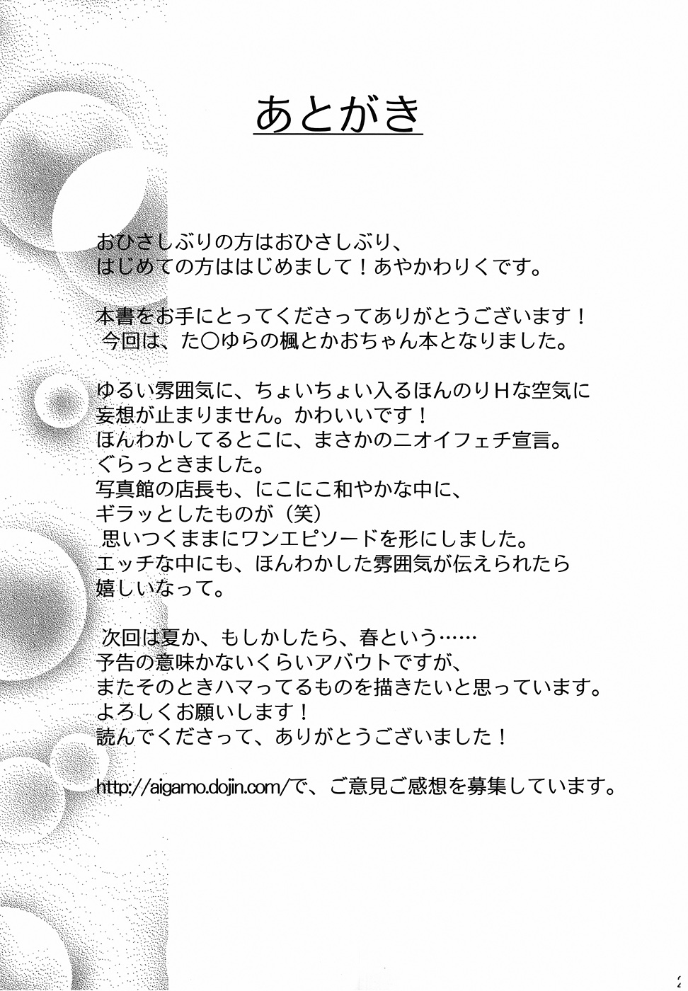 [Aigamodou (Ayakawa Riku)] Tamatama (Tamayura) page 26 full