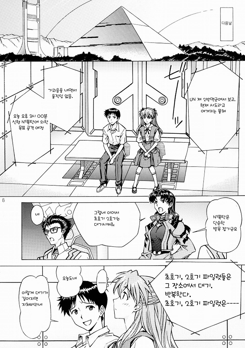 (C81) [SHIMEKIRI SANPUNMAE (Tukimi Daifuku)] Ecchi wa shutsugeki no mae ni… (Neon Genesis Evangelion) [Korean] [Team Arcana] page 8 full
