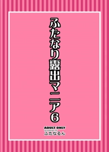 [Futanarun (Kurenai Yuuji)] Futanari Roshutsu Mania 6 [Digital] - page 28