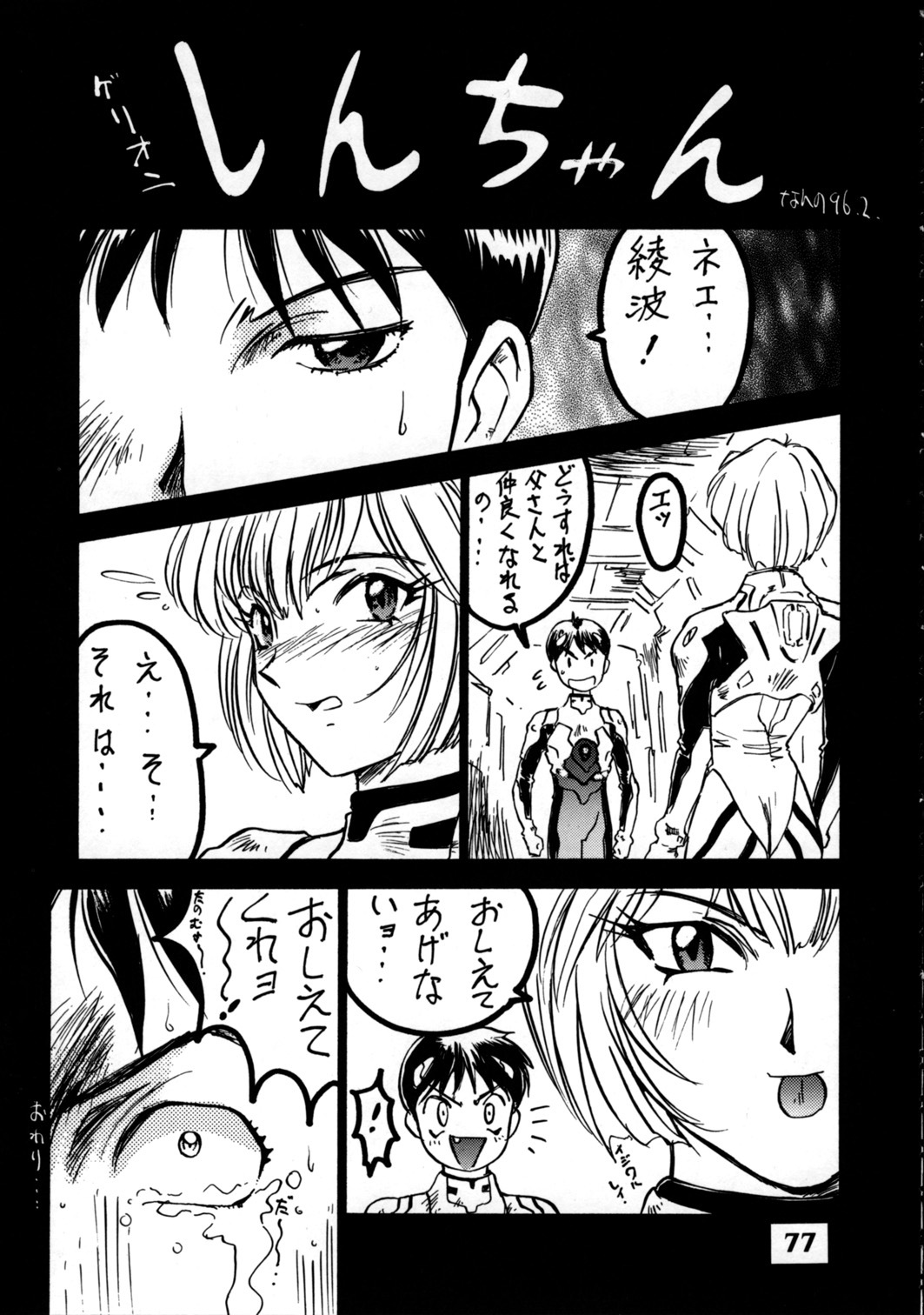 (Comic Castle 8) [STUDIO PAL (Nanno Koto, Hazuki Kaoru, Kenzaki Mikuri)] Delux Wanpaku Anime Zoukangou (Neon Genesis Evangelion) page 76 full