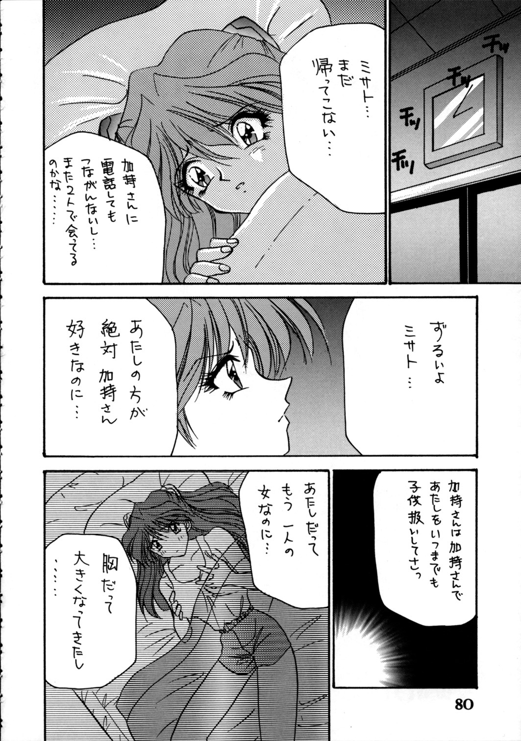 (Comic Castle 8) [STUDIO PAL (Nanno Koto, Hazuki Kaoru, Kenzaki Mikuri)] Delux Wanpaku Anime Zoukangou (Neon Genesis Evangelion) page 79 full