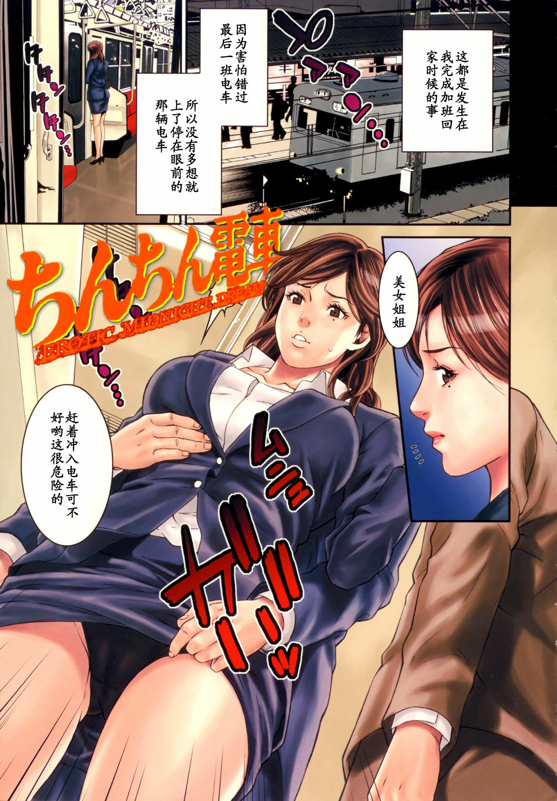 [Syuuen] Chinchin Densha - Erotic Midnight Dream (Midara ni Yara-Night) [Chinese] [黑条汉化] page 1 full