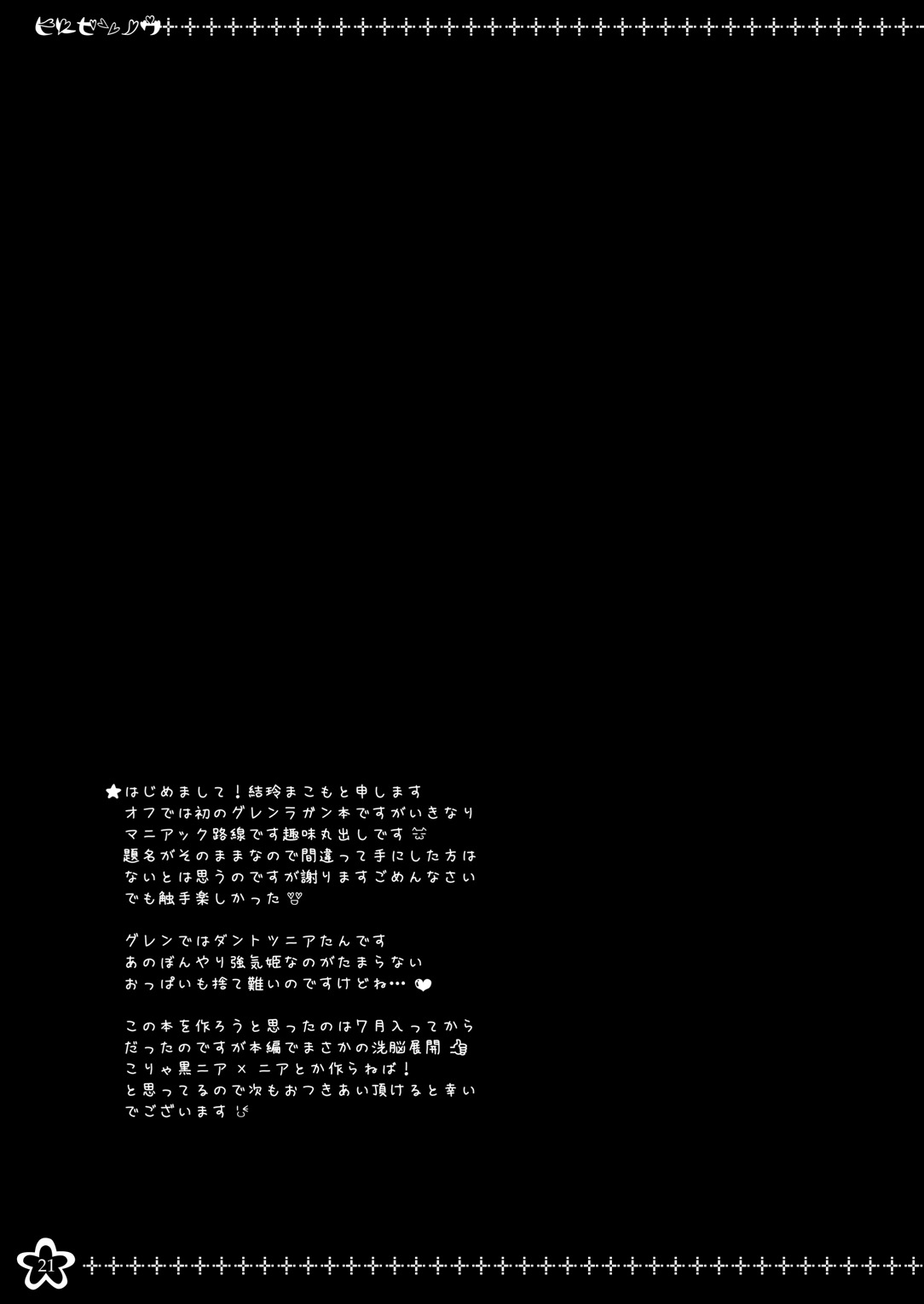 (C72) [Looking For (Yuurei Makomo)] Hime Sennou (Tengen Toppa Gurren Laggan) [Digital] page 21 full