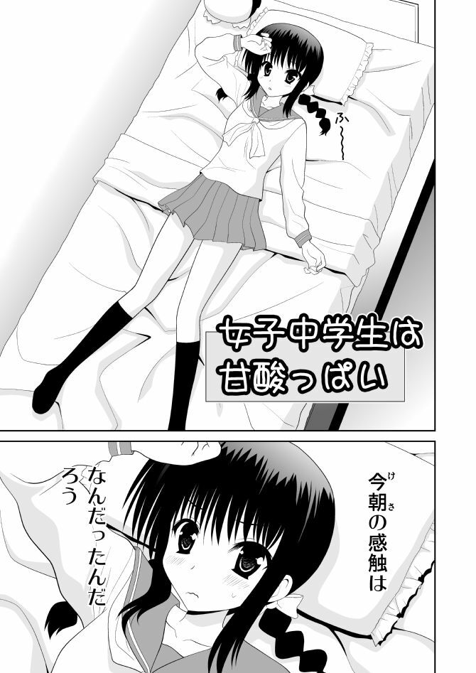 [Aka Shiroki Iro] 女子中学生は甘酸っぱい page 1 full