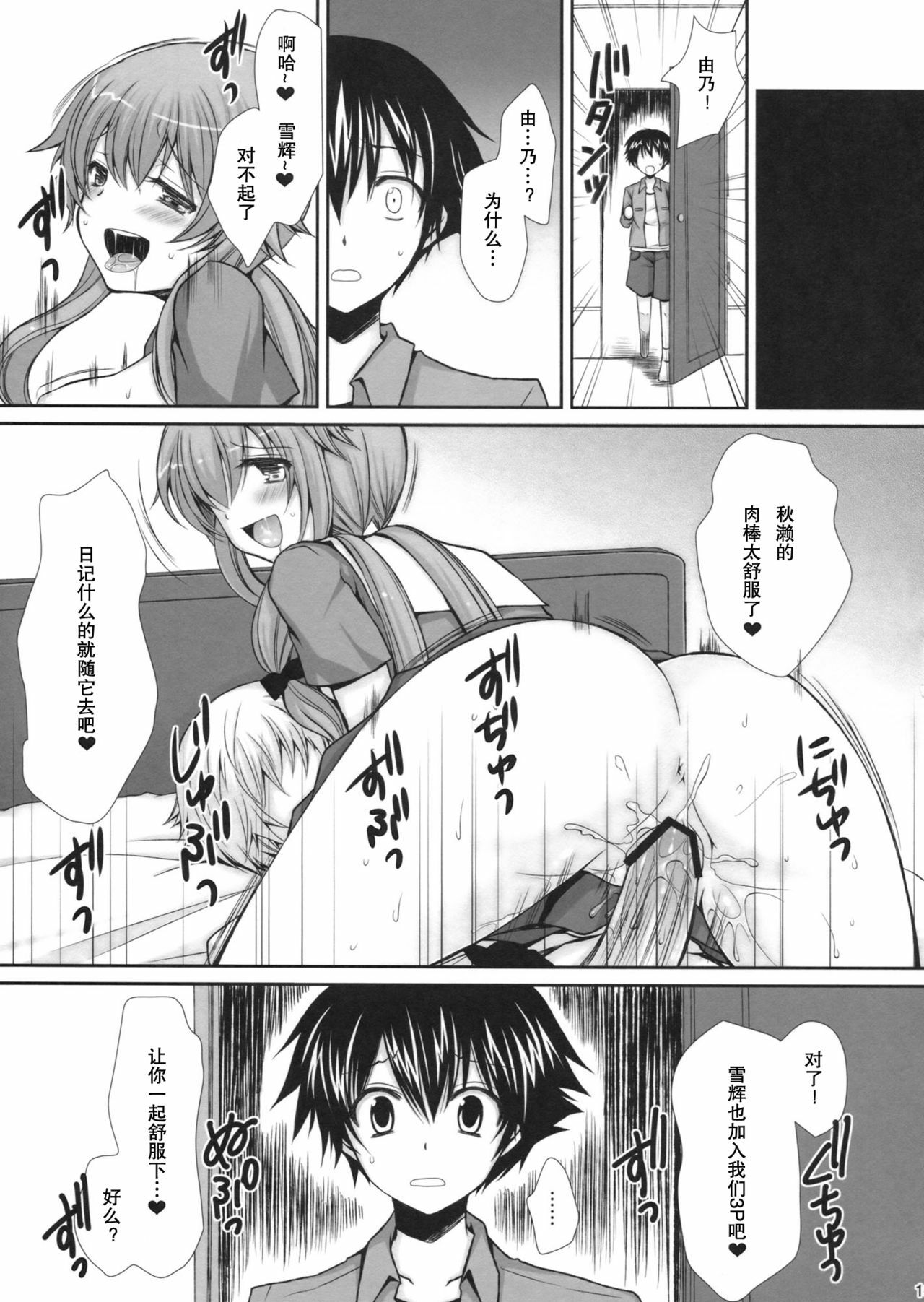 (C81) [Sugar*Berry*Syrup (Kuroe)] Tantei to Yandere no Kairaku Nikki (Mirai Nikki) [Chinese] [年糕汉化组] page 19 full