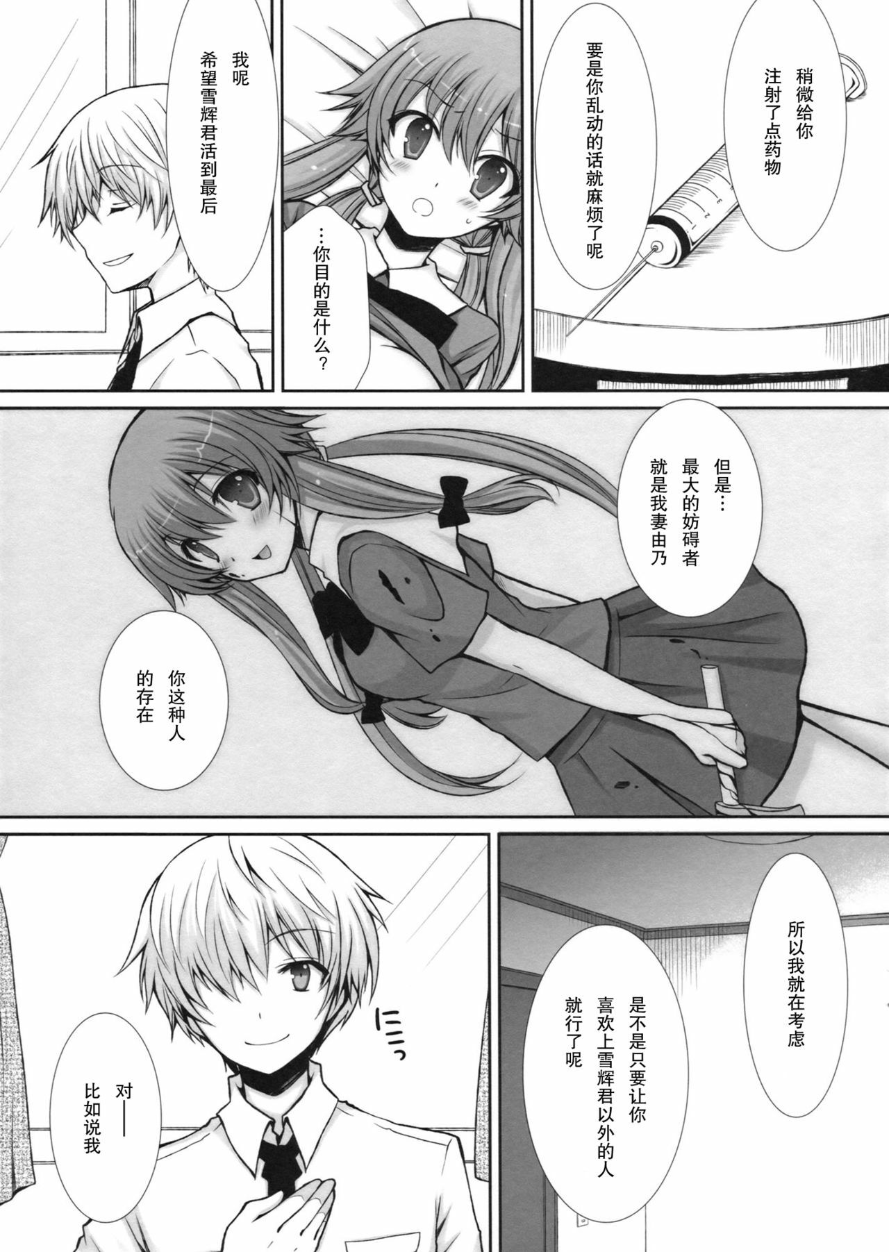 (C81) [Sugar*Berry*Syrup (Kuroe)] Tantei to Yandere no Kairaku Nikki (Mirai Nikki) [Chinese] [年糕汉化组] page 7 full