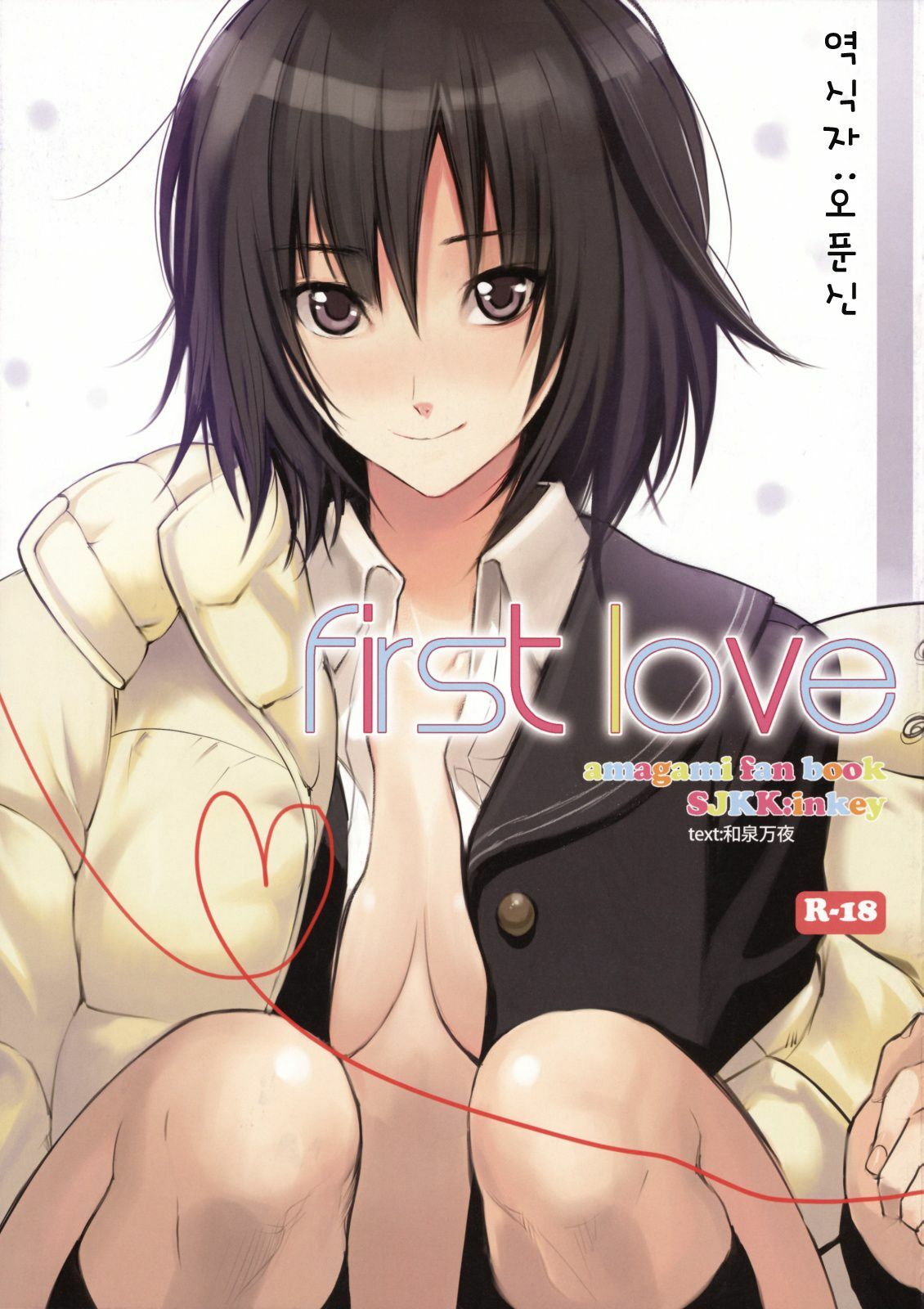 (C76) [Shoujo Kakei (inkey)] First Love (Amagami) [Korean] page 1 full