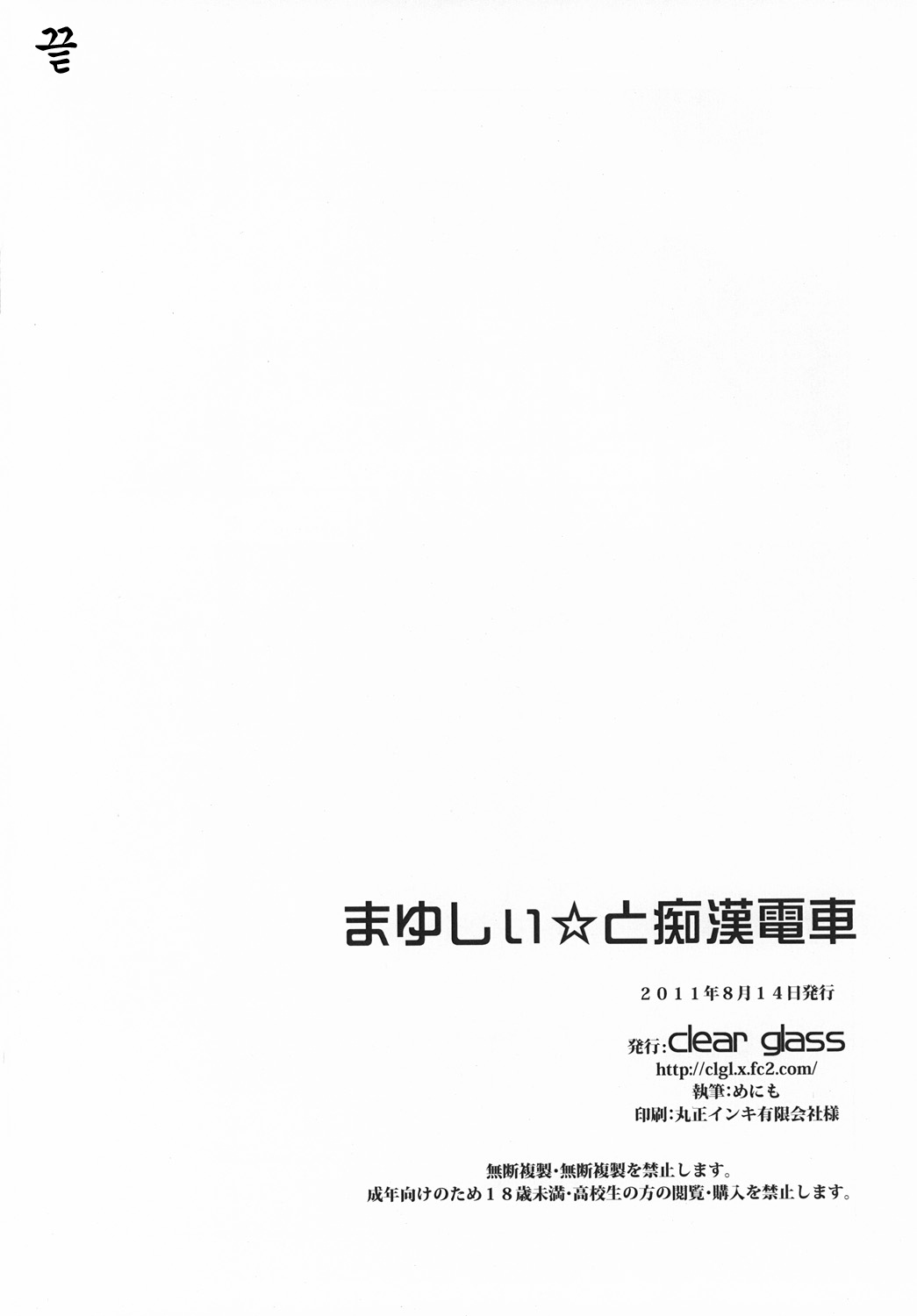 (C80) [clear glass (menimo)] Mayushii hosi to Chikan Densha (Steins;Gate) (korean) page 29 full