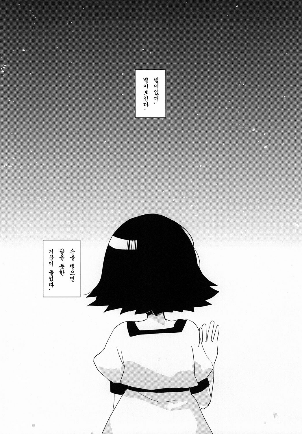 (C80) [clear glass (menimo)] Mayushii hosi to Chikan Densha (Steins;Gate) (korean) page 3 full