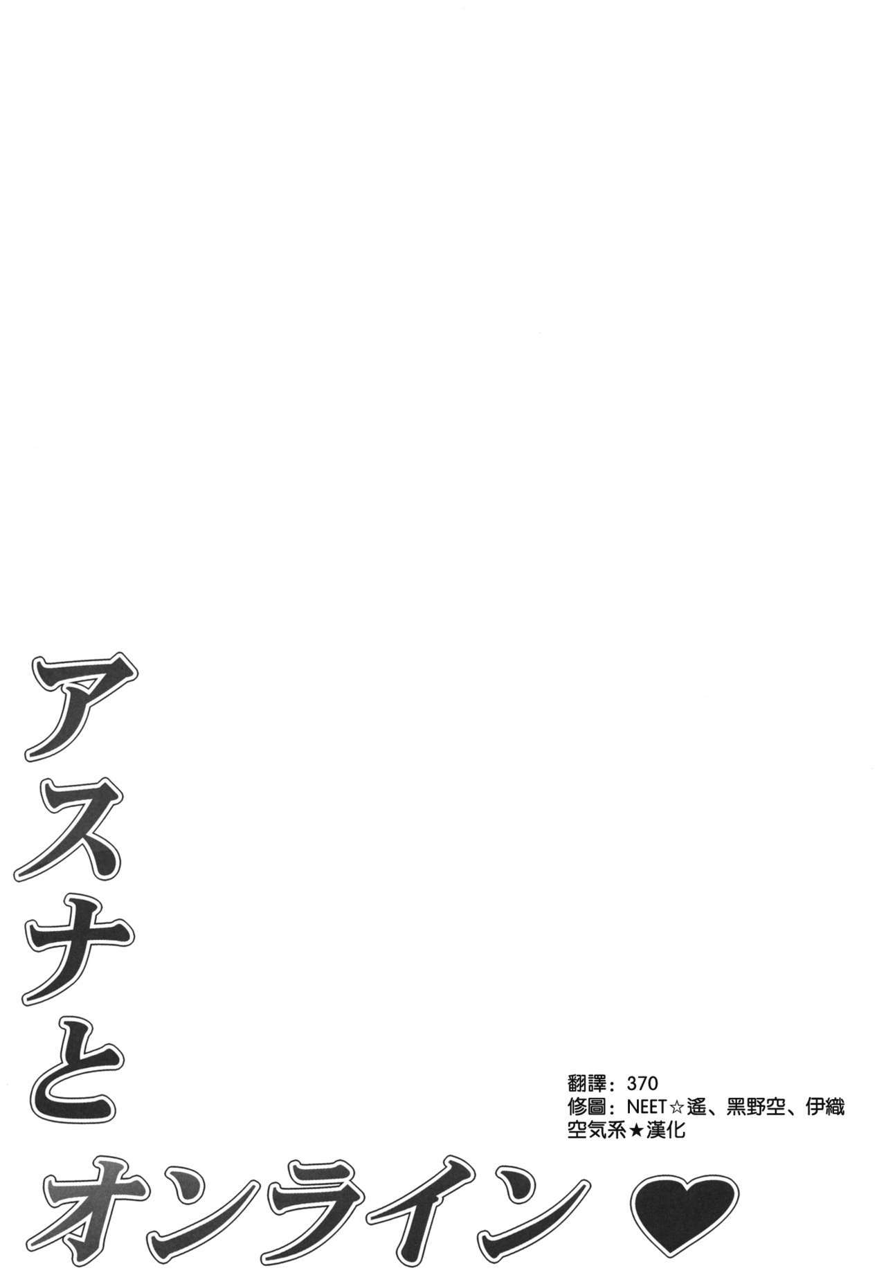 (C82) [Mugenkidou A (Tomose Shunsaku)] Asuna to Online (Sword Art Online) [Chinese] [空気系★汉化] page 17 full