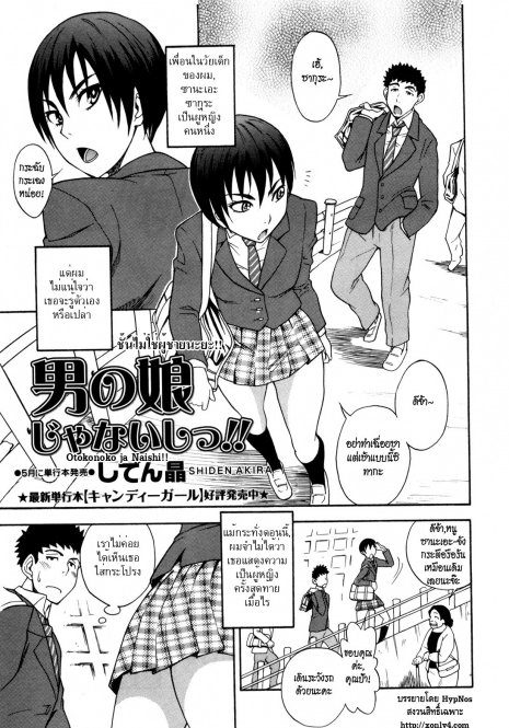 [Shiden Akira] Otokonoko ja Naishi!! (COMIC Masyo 2012-05) [Thai ภาษาไทย] [HypNos]