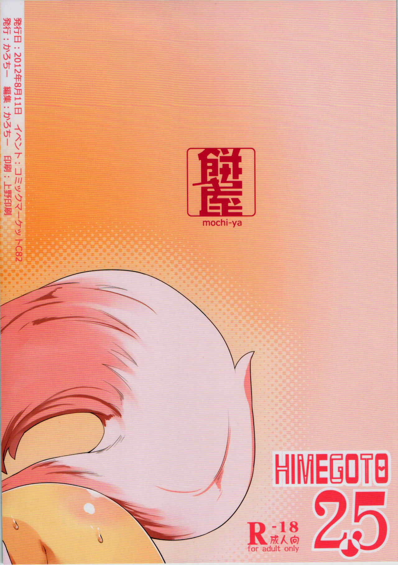 (C82) [Mochi-ya (Karochii)] Himegoto 2.5 (Touhou Project) [Chinese] CE漢化組 page 23 full
