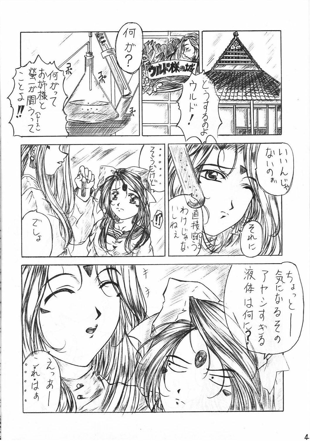 [Kishida OFFICE (Kishida Kei)] Are ga Kakitai! 3 (Oh My Goddess!) page 3 full