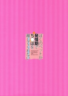 (COMIC1☆6) [moco chouchou (Hisama Kumako)] Boku no Pet ga Hatsujouki de Chinpo o Hanashite Kurenai - page 14
